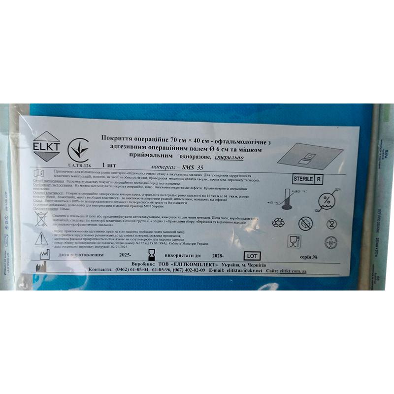 Покриття операційне 70 см х 40 см - офтальмологічне з адгезивним операційним полем d 6 см та мішком приймальним, СМС 35 г/м2, стерильно, Бренд ELKT